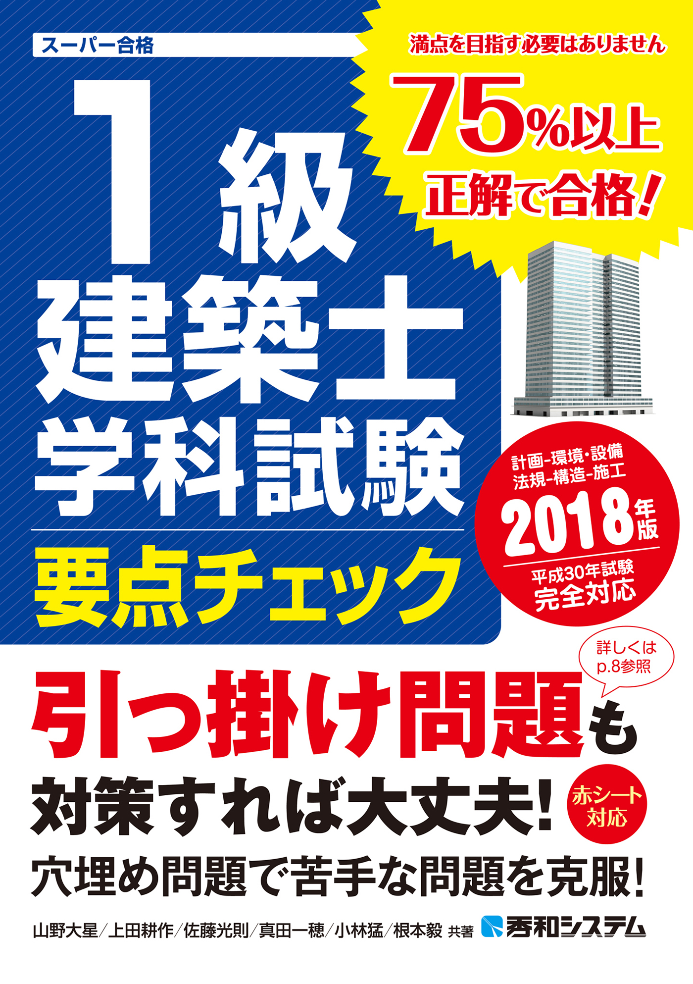 1級建築士 学科試験 要点チェック 2018年版 - 山野大星/上田耕作