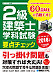 2級建築士 学科試験 要点チェック 2018年版