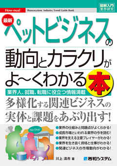 図解入門業界研究 最新ペットビジネスの動向とカラクリがよ～くわかる本