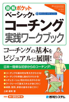 図解ポケット ベーシック・コーチング実践ワークブック