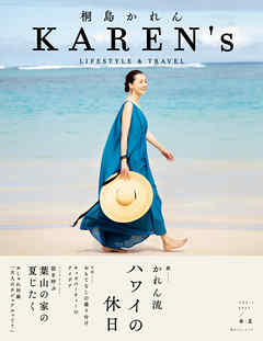 KAREN’s VOL.1 2019／春・夏　桐島かれん LIFESTYLE & TRAVEL