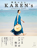 KAREN’s VOL.1 2019／春・夏　桐島かれん LIFESTYLE & TRAVEL