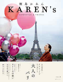 KAREN’s VOL.2　桐島かれん LIFESTYLE & TRAVEL