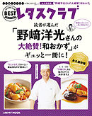 くり返し作りたいベストシリーズ Special　「野崎洋光さんの大絶賛！和おかず」がギュッと一冊に！