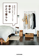 時間がなくても心地よい住まいがつくれる　幸せなひとり暮らし