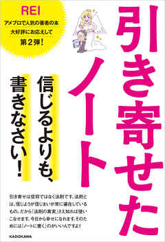 引き寄せたノート　信じるよりも、書きなさい！