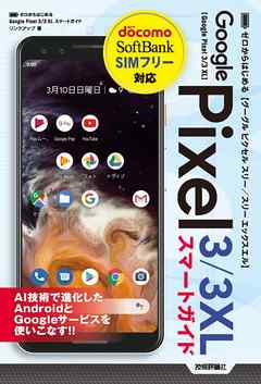 ゼロからはじめる Google Pixel 3 3 Xl スマートガイド 漫画 無料試し読みなら 電子書籍ストア ブックライブ