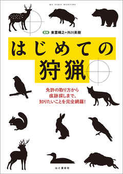 はじめての狩猟―免許の取り方から痕跡探しまで、知りたいことを完全網羅！ - 東雲輝之/外川英樹 - ビジネス・実用書・無料試し読みなら、電子書籍・コミックストア ブックライブ