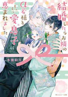 結婚したらお隣のα若様ともふもふ愛息子に恵まれました【電子特別版】
