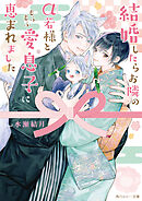 結婚したらお隣のα若様ともふもふ愛息子に恵まれました【電子特別版】