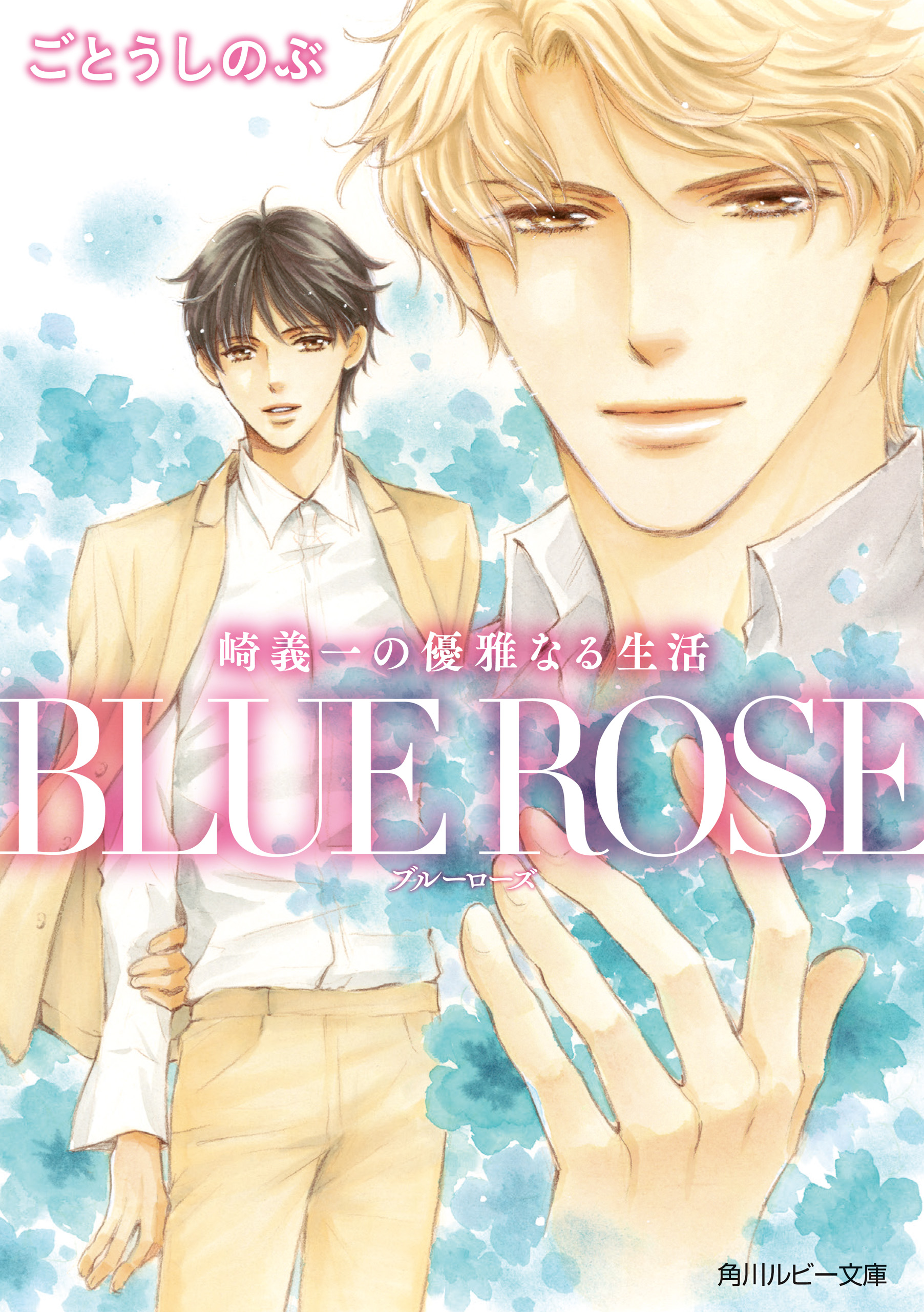 崎義一の優雅なる生活 ｂｌｕｅ ｒｏｓｅ 漫画 無料試し読みなら 電子書籍ストア ブックライブ