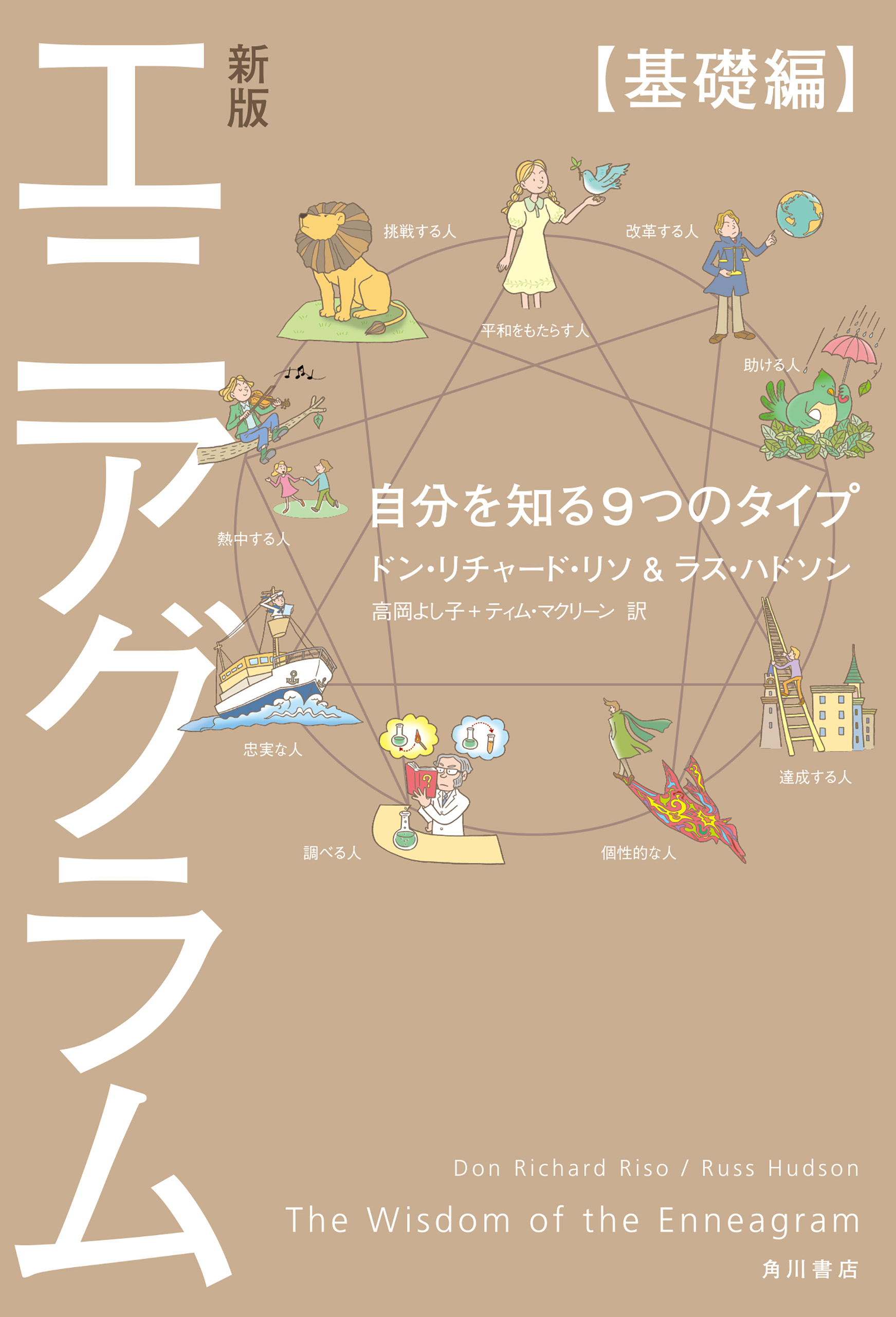 新版 エニアグラム【基礎編】　自分を知る９つのタイプ | ブックライブ