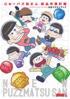 にゅ～パズ松さん 新品卒業計画 公式イラストブック