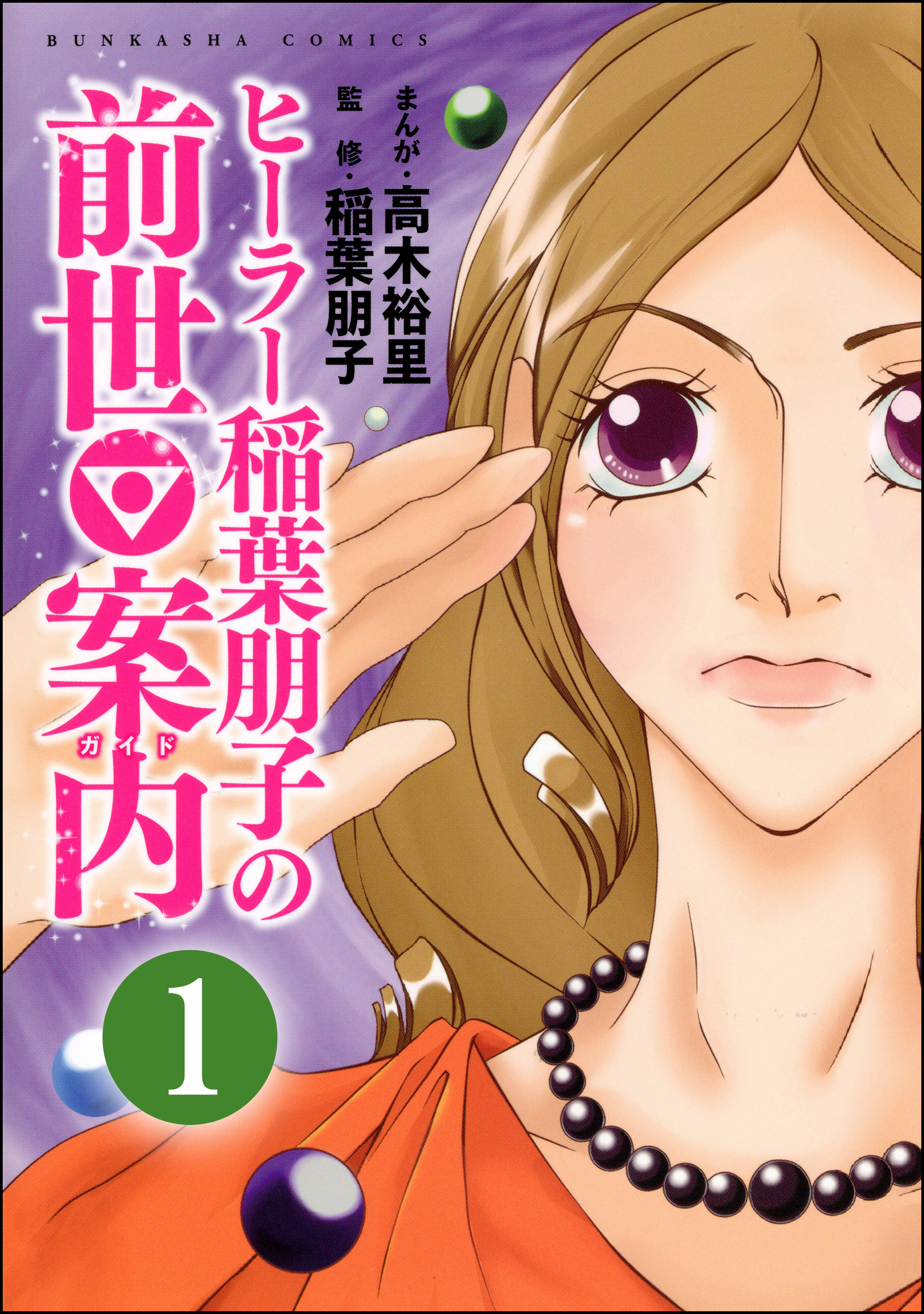 ヒーラー稲葉朋子の前世案内 分冊版 第1話 高木裕里 稲葉朋子 漫画 無料試し読みなら 電子書籍ストア ブックライブ