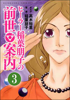 ヒーラー稲葉朋子の前世案内（分冊版）　【第3話】