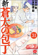 新・蒼太の包丁（分冊版）　【第31話】