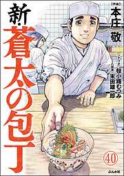 新・蒼太の包丁（分冊版）　【第40話】