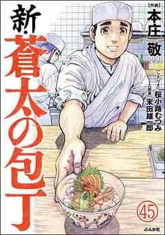 新・蒼太の包丁（分冊版）
