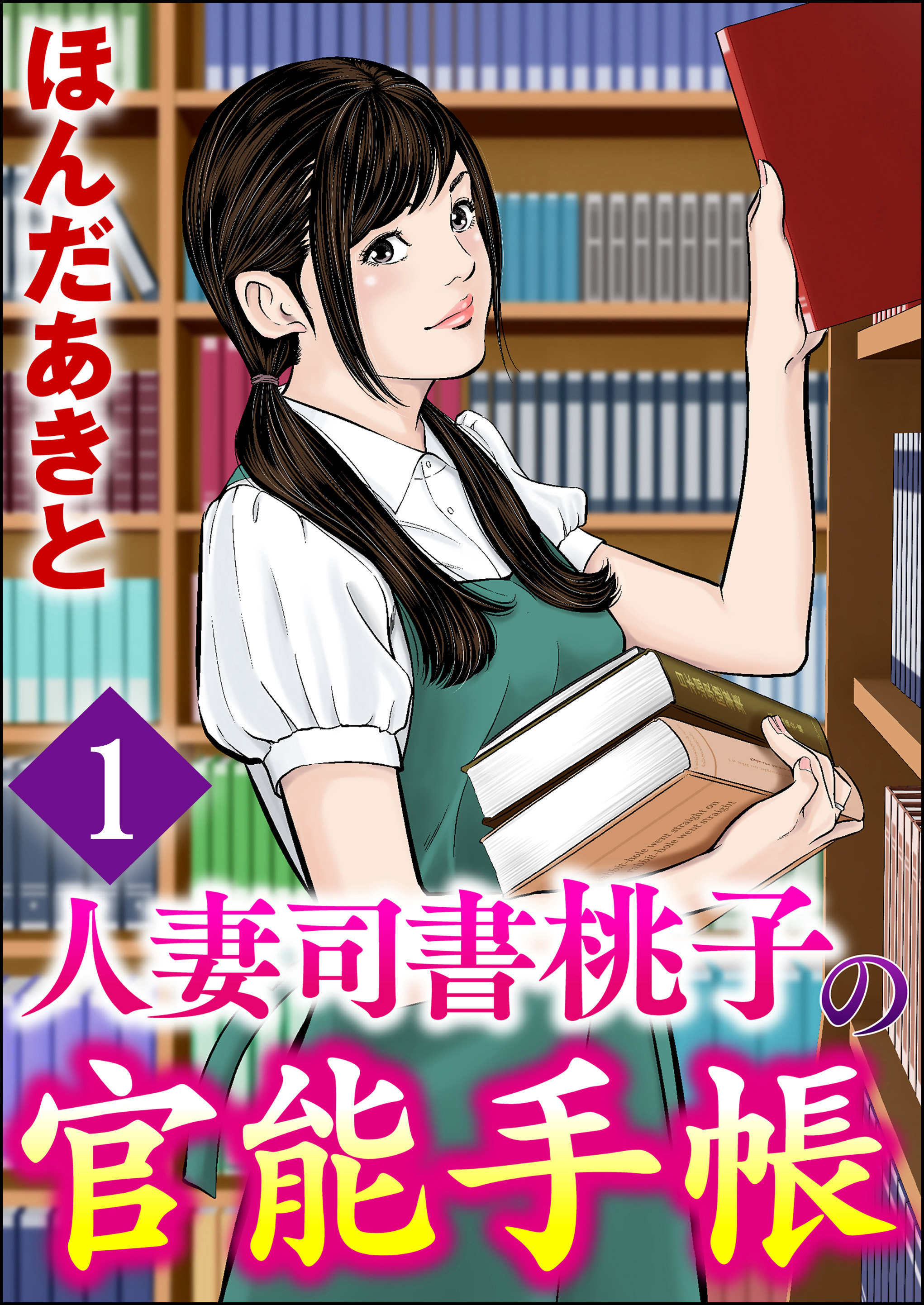 人妻司書桃子の官能手帳（分冊版） 【第1話】 - ほんだあきと - 漫画・無料試し読みなら、電子書籍ストア ブックライブ