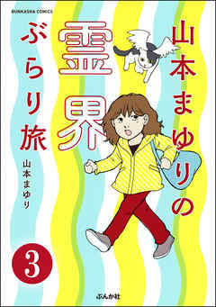 山本まゆりの霊界ぶらり旅（分冊版）