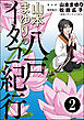 山本まゆりの八戸イタコ紀行（分冊版）　【第2話】