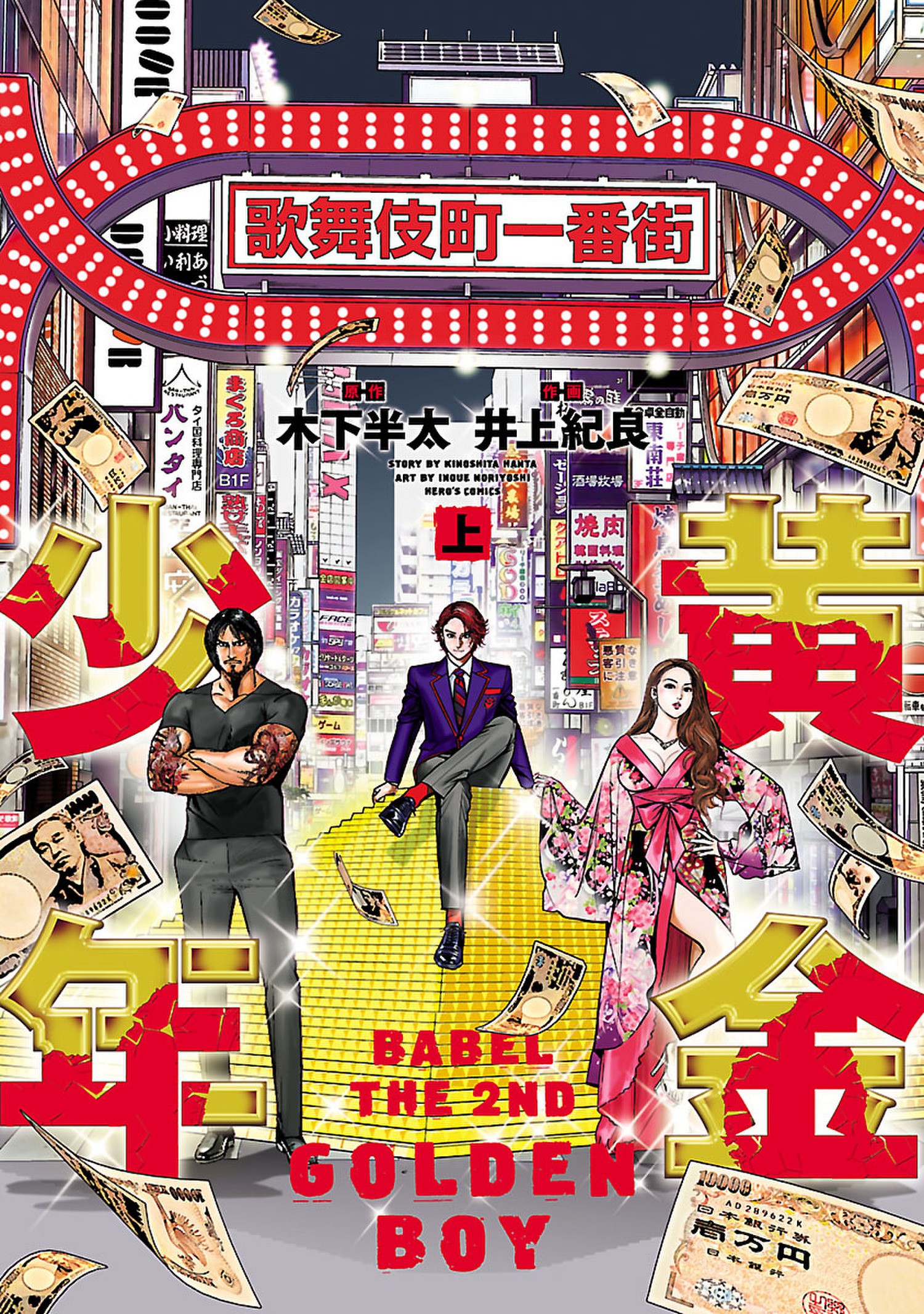 黄金少年 ｂａｂｅｌ ｔｈｅ ２ｎｄ 上 木下半太 井上紀良 漫画 無料試し読みなら 電子書籍ストア ブックライブ