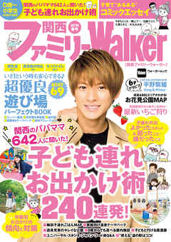 本コミック 雑誌 ジャンル関西ファミリーWalker　2019春号 - 関西ファミリーウォーカー編集部 - 漫画