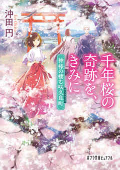 千年桜の奇跡を、きみに　神様の棲む咲久良町