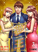 夢王【合冊版】　3