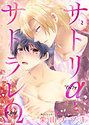 サトリαとサトラレΩ　2