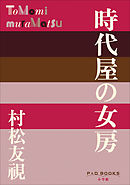 P+D BOOKS　時代屋の女房