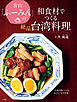 青山「ふーみん」の和食材でつくる絶品台湾料理　～伝説の神レシピをおうちで完全再現！～
