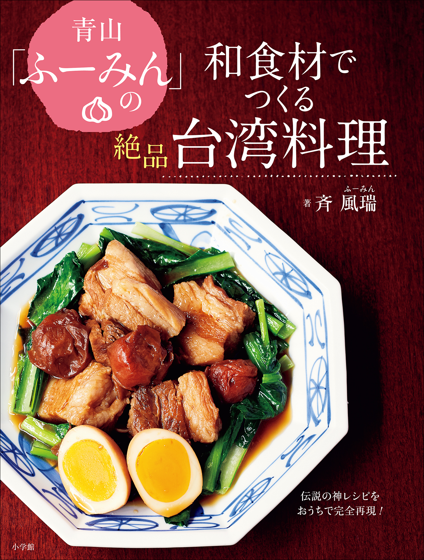 青山 ふーみん の和食材でつくる絶品台湾料理 伝説の神レシピをおうちで完全再現 漫画 無料試し読みなら 電子書籍ストア ブックライブ