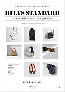 ＲＩＴＡ’Ｓ　ＳＴＡＮＤＡＲＤ　スタイリスト高橋リタのシンプル＆洗練ルール　春夏　～大人のリタ・ベーシック、ネクストステージ始まる～