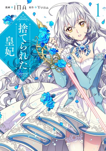 捨てられた皇妃 1 - iNA/Yuna - 漫画・ラノベ（小説）・無料試し読み