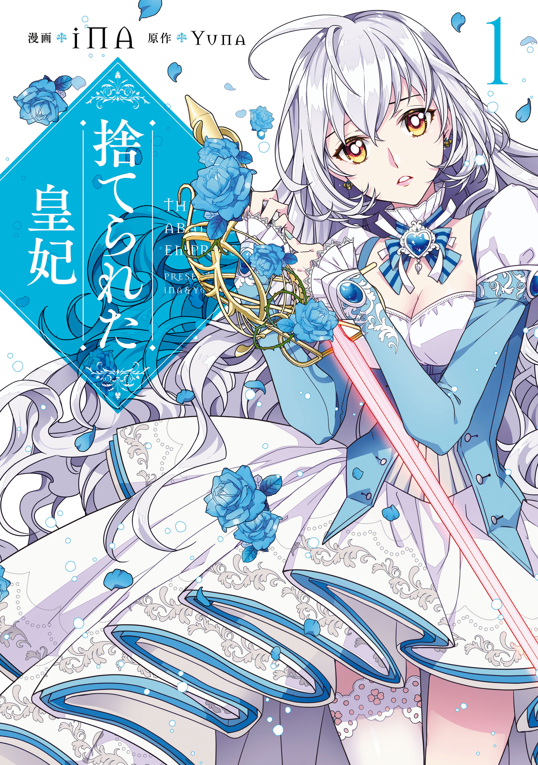 捨てられた皇妃 1 - iNA/Yuna - 漫画・無料試し読みなら、電子書籍 ...