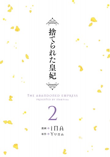 捨てられた皇妃 2 漫画 無料試し読みなら 電子書籍ストア ブックライブ 捨てられた皇妃 2 漫画 無料試し読みなら 電子書籍ストア ブックライブ