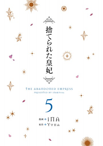 捨てられた皇妃 5 最新刊 漫画 無料試し読みなら 電子書籍ストア ブックライブ