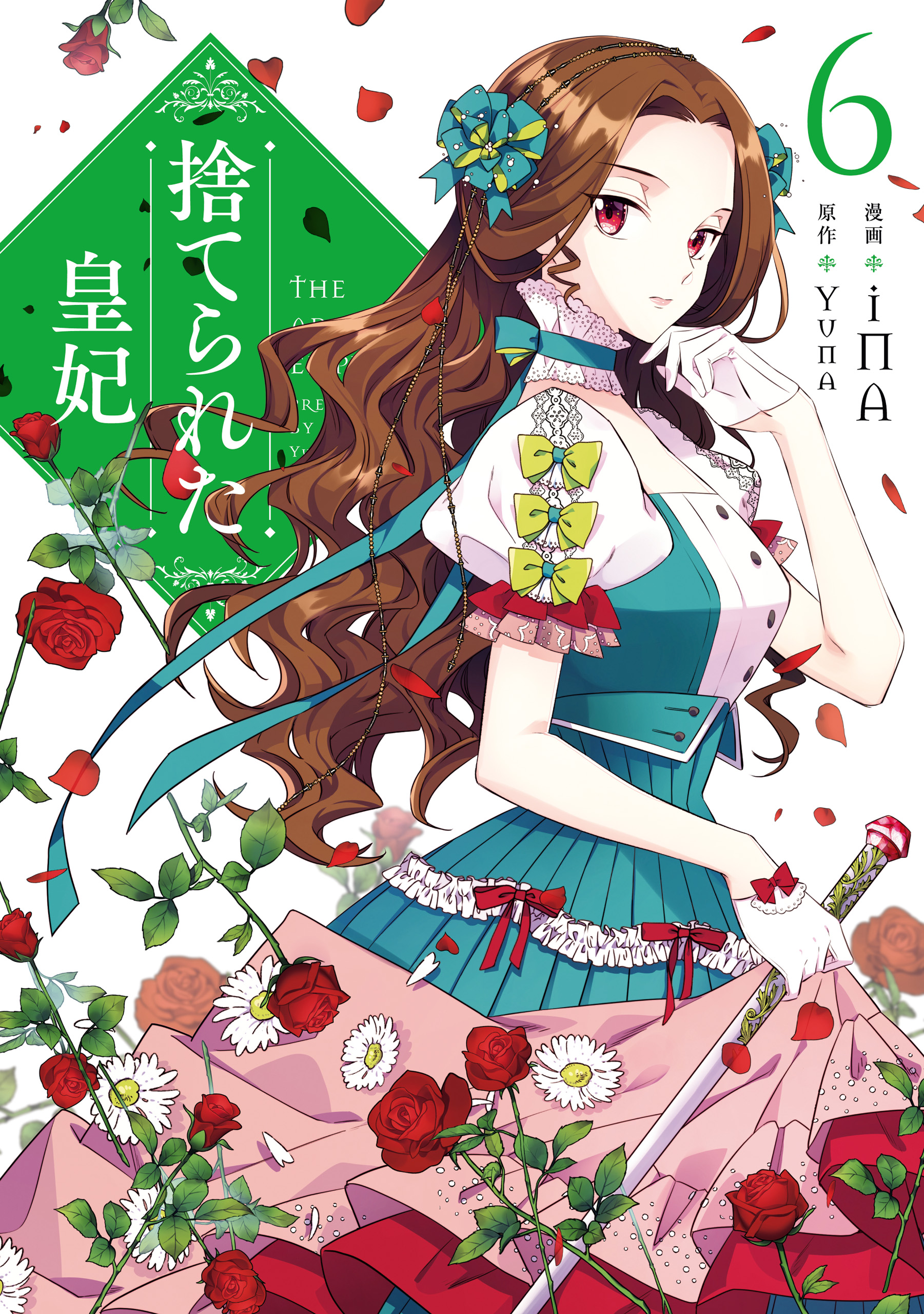 捨てられた皇妃 6 - iNA/Yuna - 漫画・ラノベ（小説）・無料試し読み