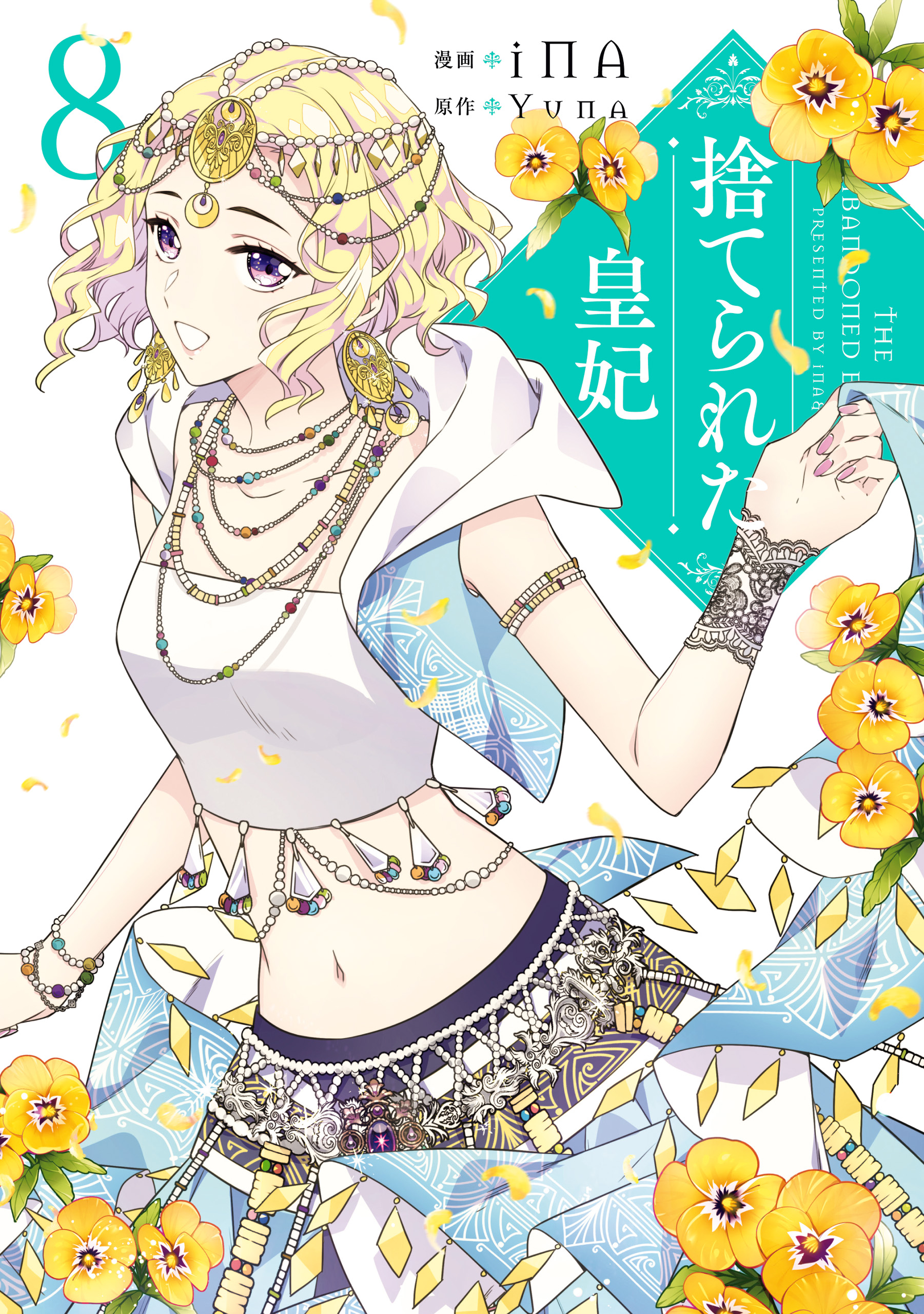 捨てられた皇妃 8 - iNA/Yuna - 漫画・ラノベ（小説）・無料試し