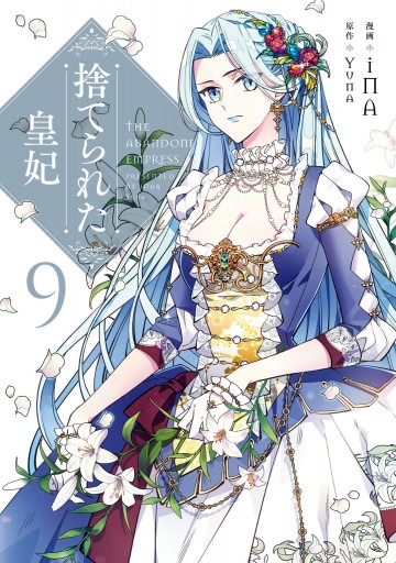 捨てられた皇妃 9 - iNA/Yuna - 漫画・ラノベ（小説）・無料試し読み 