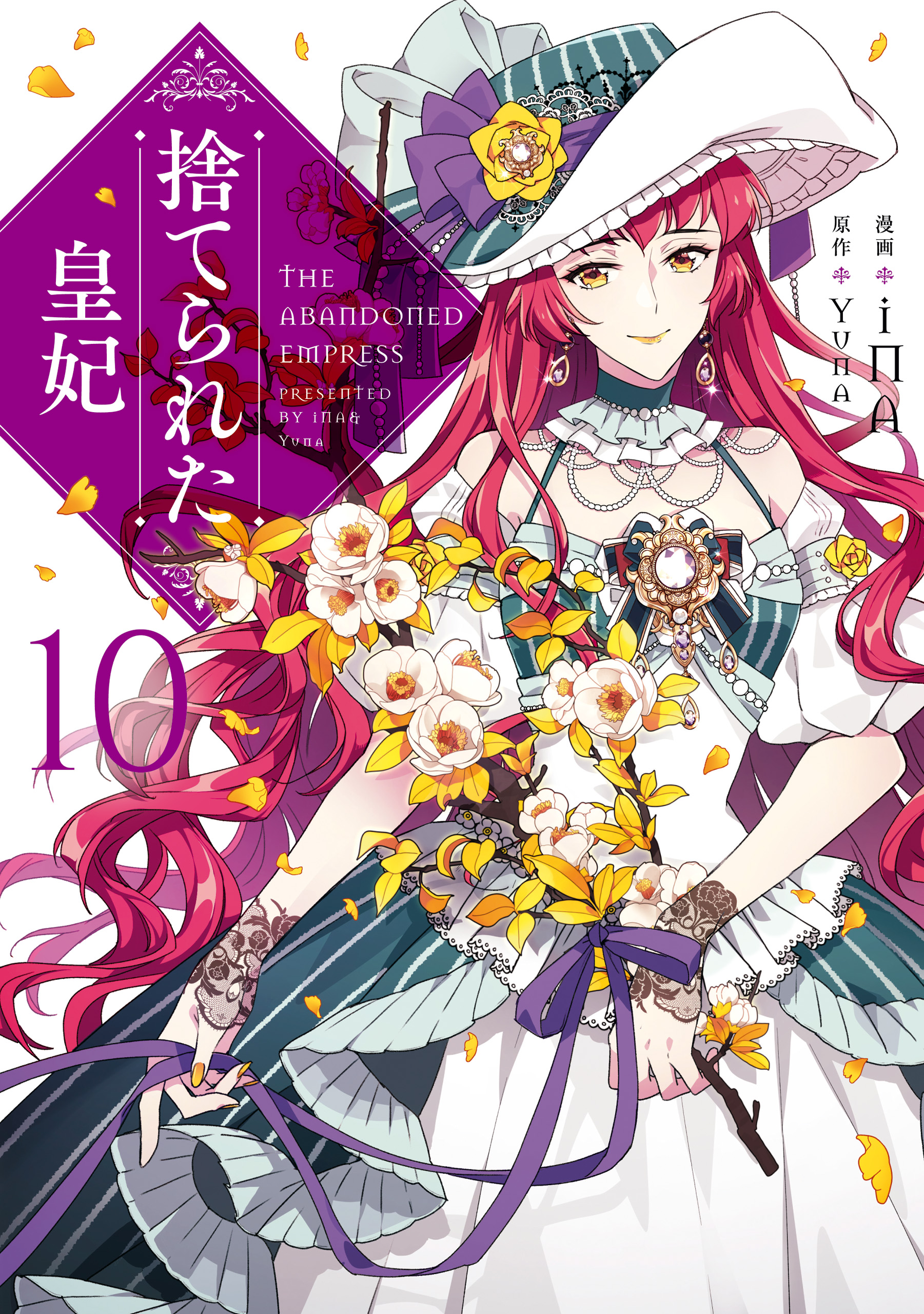 捨てられた皇妃 全11冊 11巻なし ほぼ全巻セット - 少女漫画