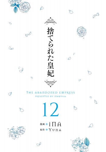 捨てられた皇妃 12（最新刊） - iNA/Yuna - 漫画・無料試し読みなら