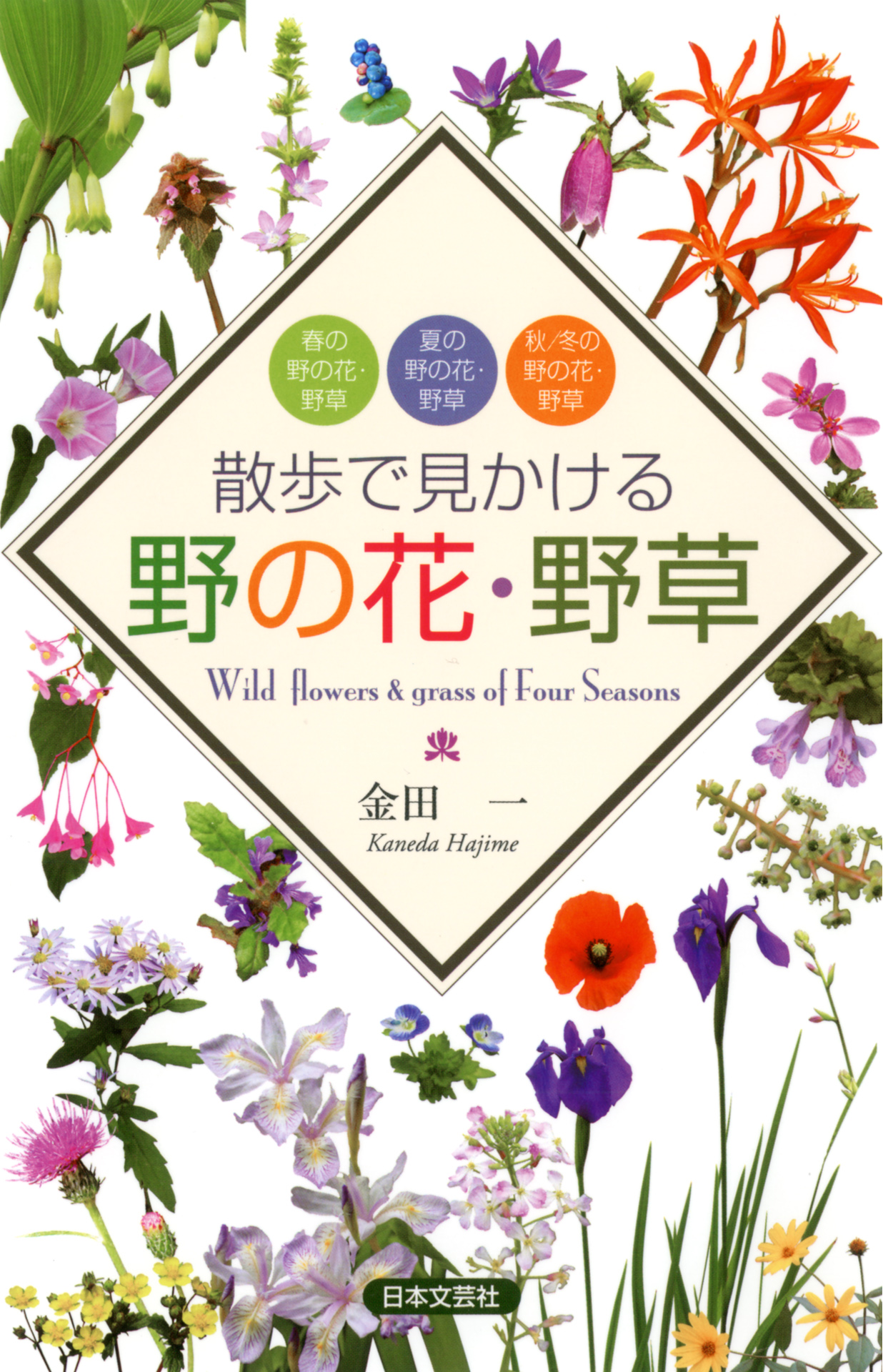 散歩で見かける野の花 野草 金田一 蔭山敬吾 漫画 無料試し読みなら 電子書籍ストア ブックライブ