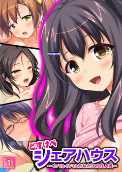 どすけべシェアハウス～イッてもイッてもおねだりする住人達～（1）