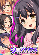 どすけべシェアハウス～イッてもイッてもおねだりする住人達～（1）