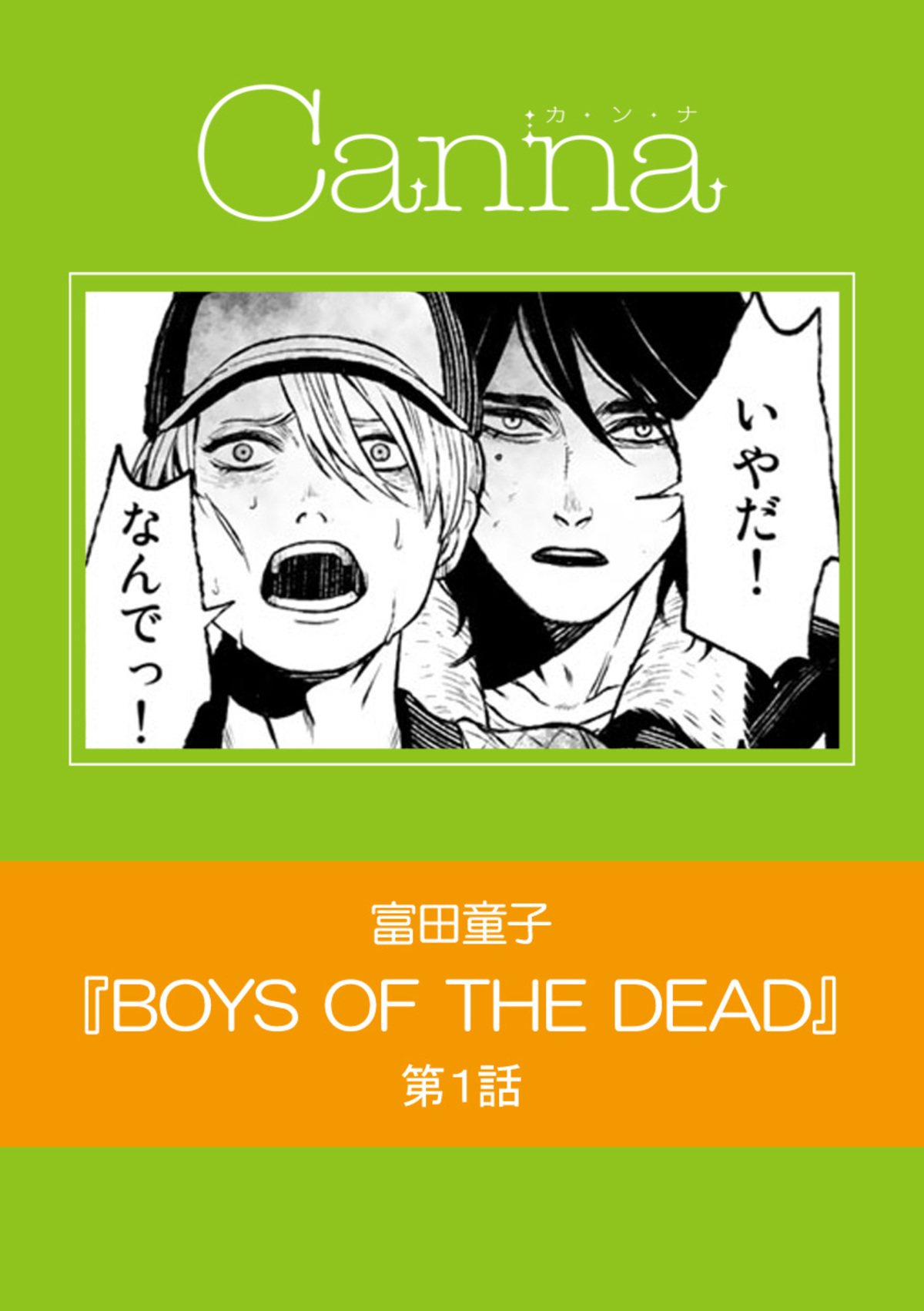 ｂｏｙｓ ｏｆ ｔｈｅ ｄｅａｄ 第１話 漫画 無料試し読みなら 電子書籍ストア ブックライブ