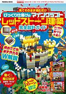 設計図 立体図のw解説で誰でも簡単に作れちゃう 見てそのまま積むだけ からくりだらけのマインクラフトレッドストーン建築 完全設計ガイド 漫画 無料試し読みなら 電子書籍ストア ブックライブ