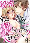 秘密にするから奥まで入れていい？一条先生は恋の自覚症状がない（分冊版）　【第4話】