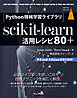 Python機械学習ライブラリ scikit-learn活用レシピ80＋